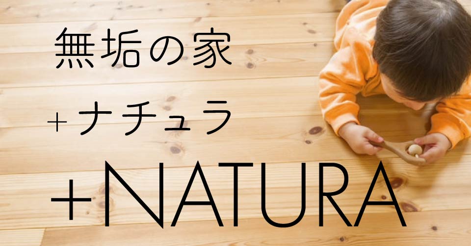 ＋ナチュラ～無垢の家